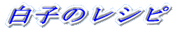 ���q�̃��V�s